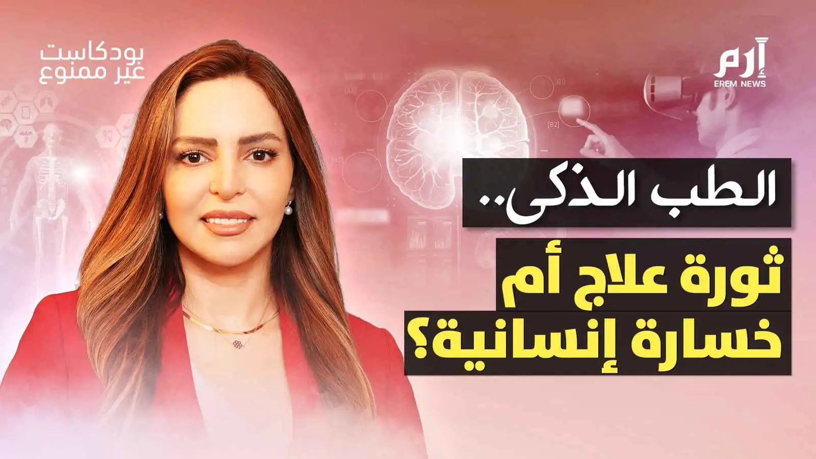 الطب الذكي.. ثورة علاج أم خسارة إنسانية؟| بودكاست غير ممنوع