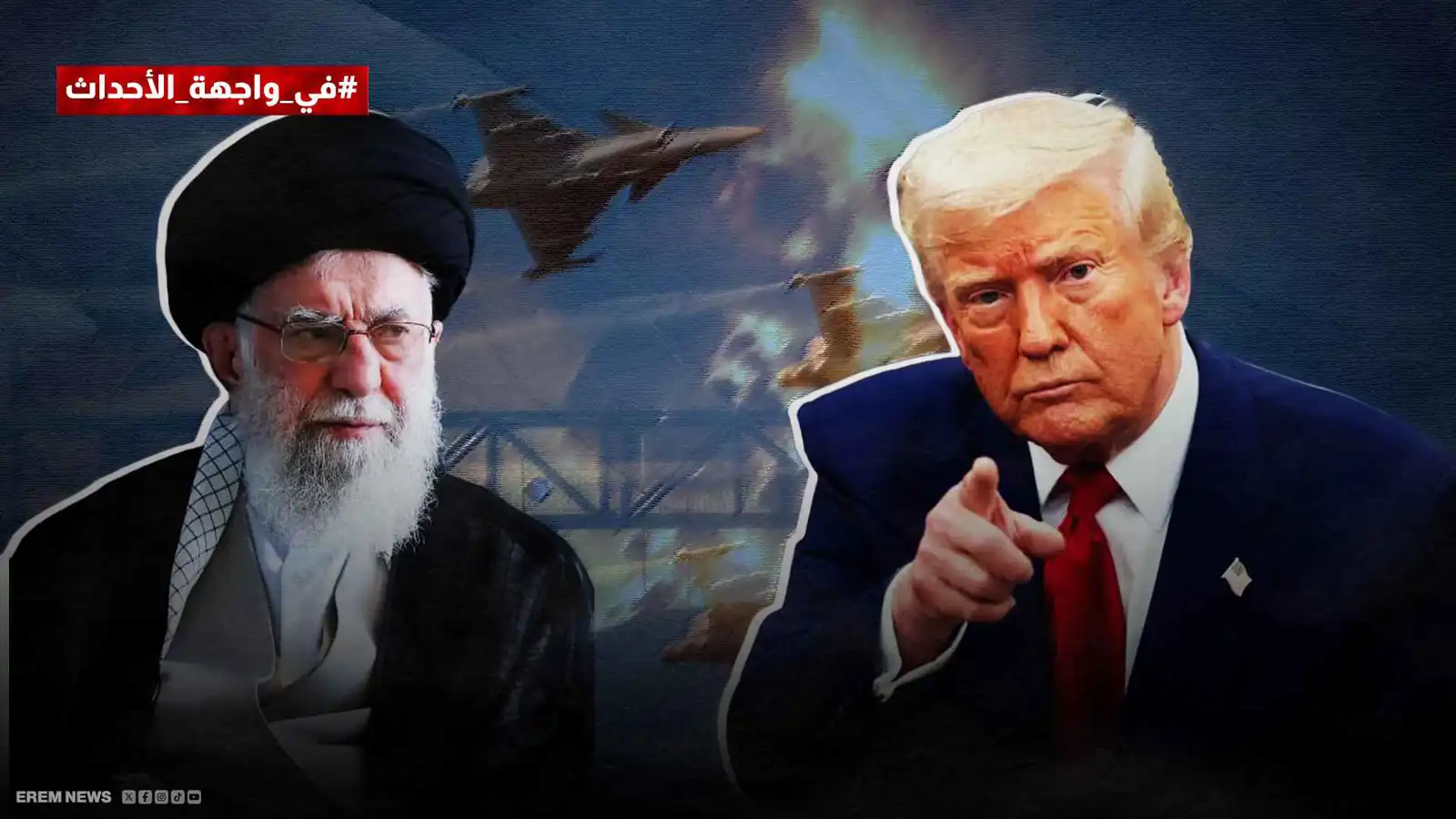 من التفاوض المر إلى التهديد الصريح.. لماذا عاد خيار ضرب إيران بقوة؟ (فيديو إرم)