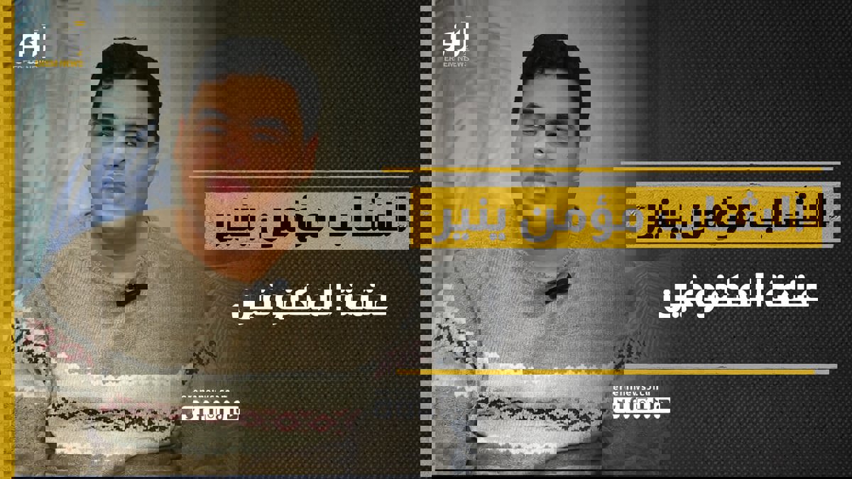 لم يبكِ قدره الصعب.. مؤمن ينير عتمة المكفوفين