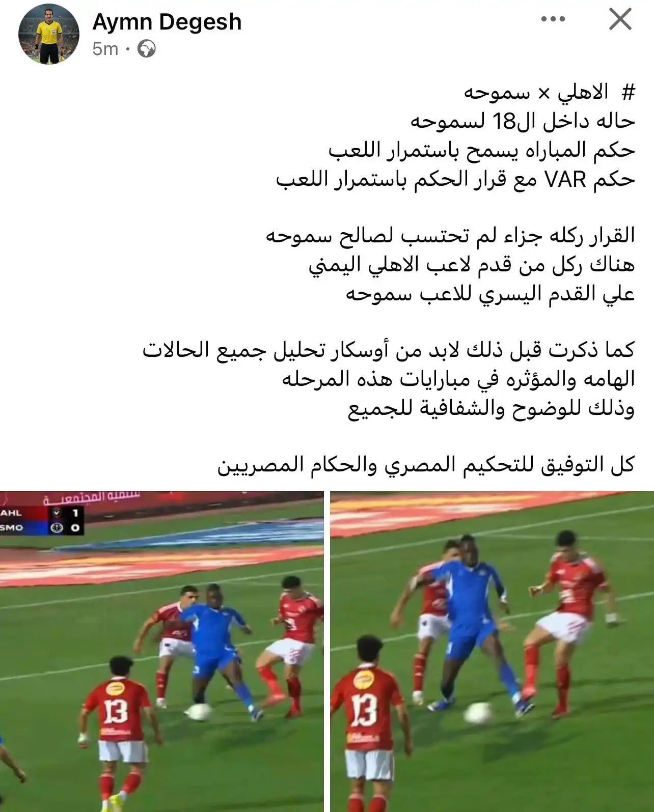 ركلة جزاء سموحة