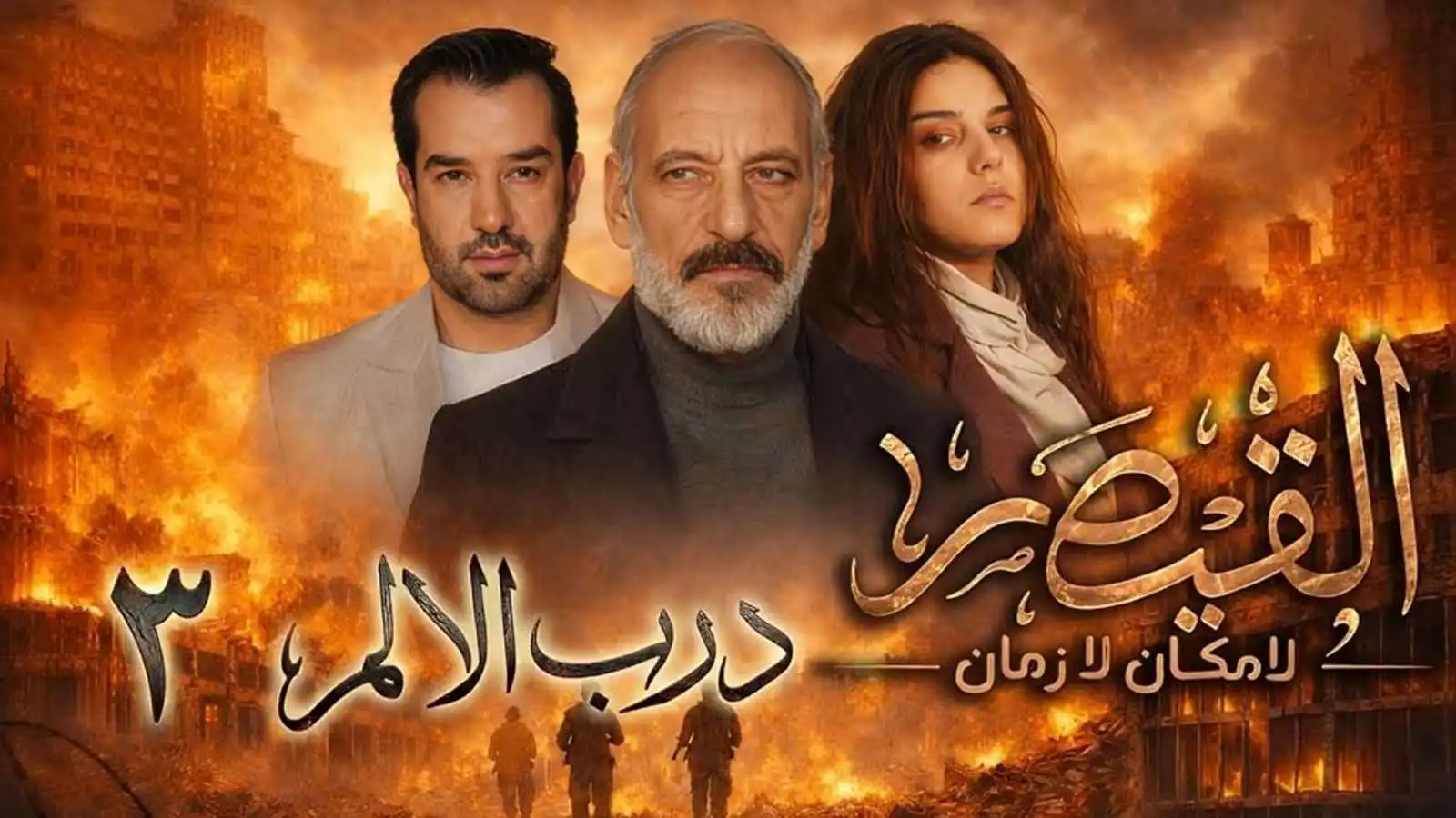 لماذا أثار مسلسل "القيصر لا مكان لا زمان" انتقادات واسعة؟