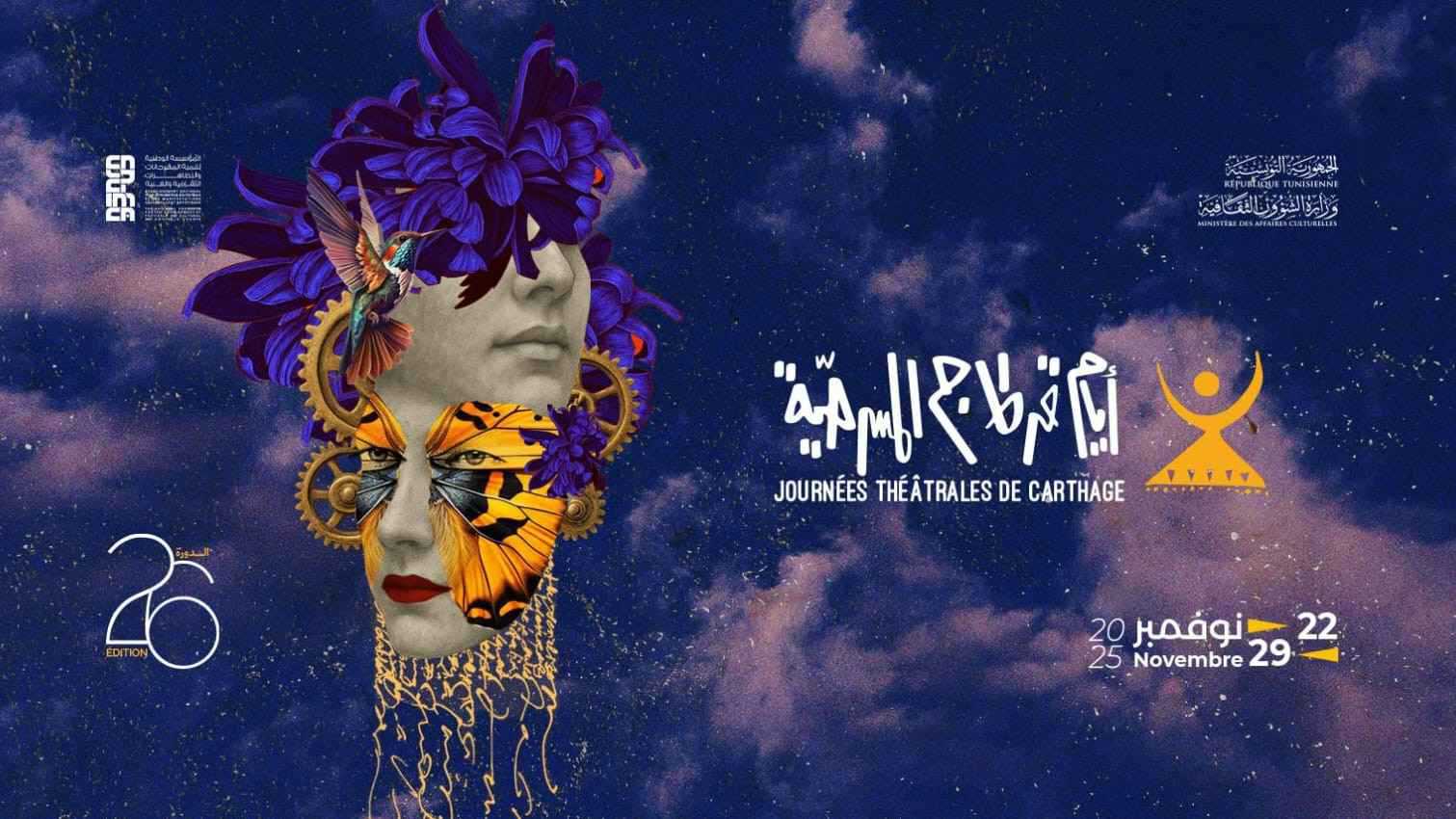 "سقوط حر" يمثل مصر في مهرجان قرطاج المسرحي بدورته الـ26