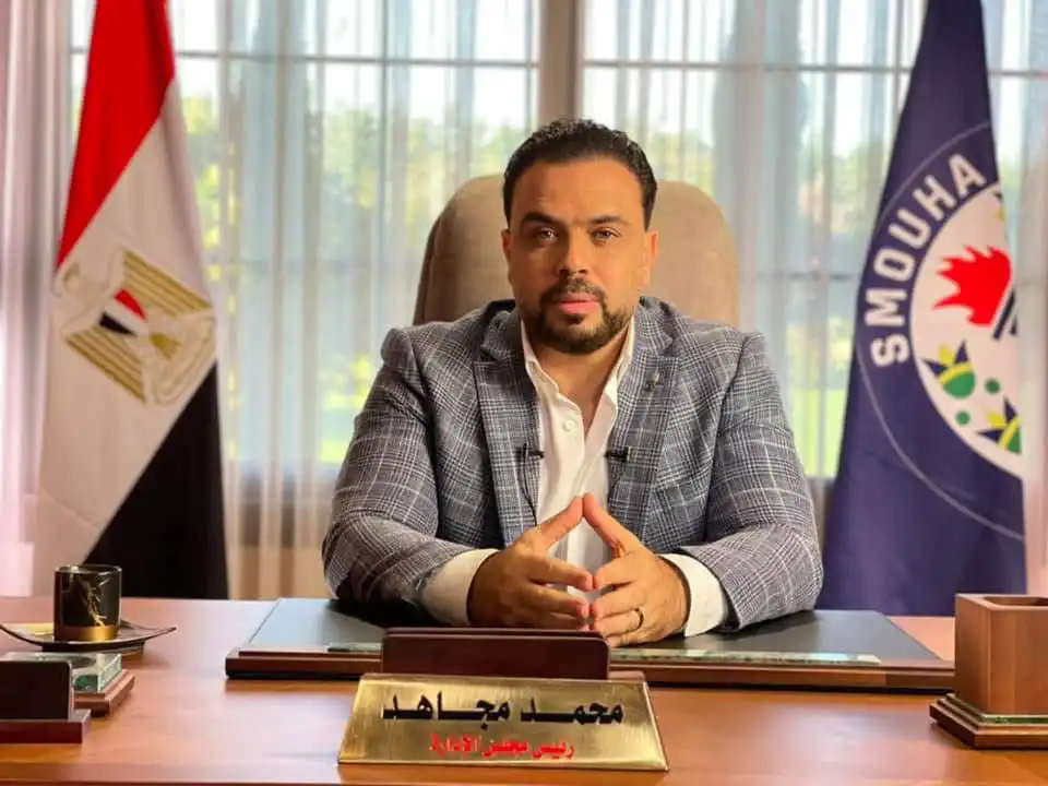 محمد مجاهد رئيس سموحة السابق