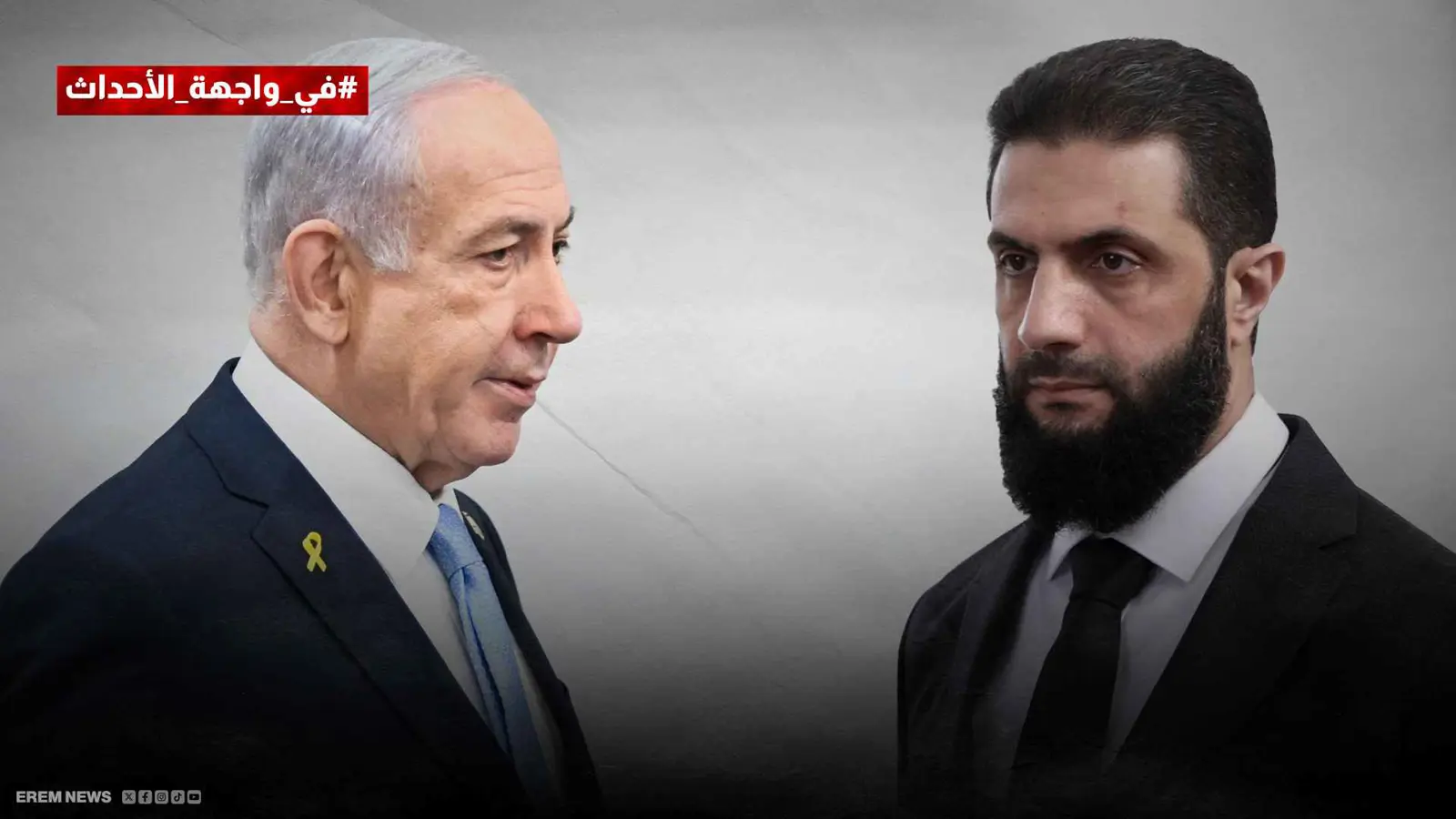 الشرع يمهّد لمصافحة نتنياهو