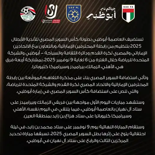 مواعيد مباريات السوبر المصري في أبوظبي