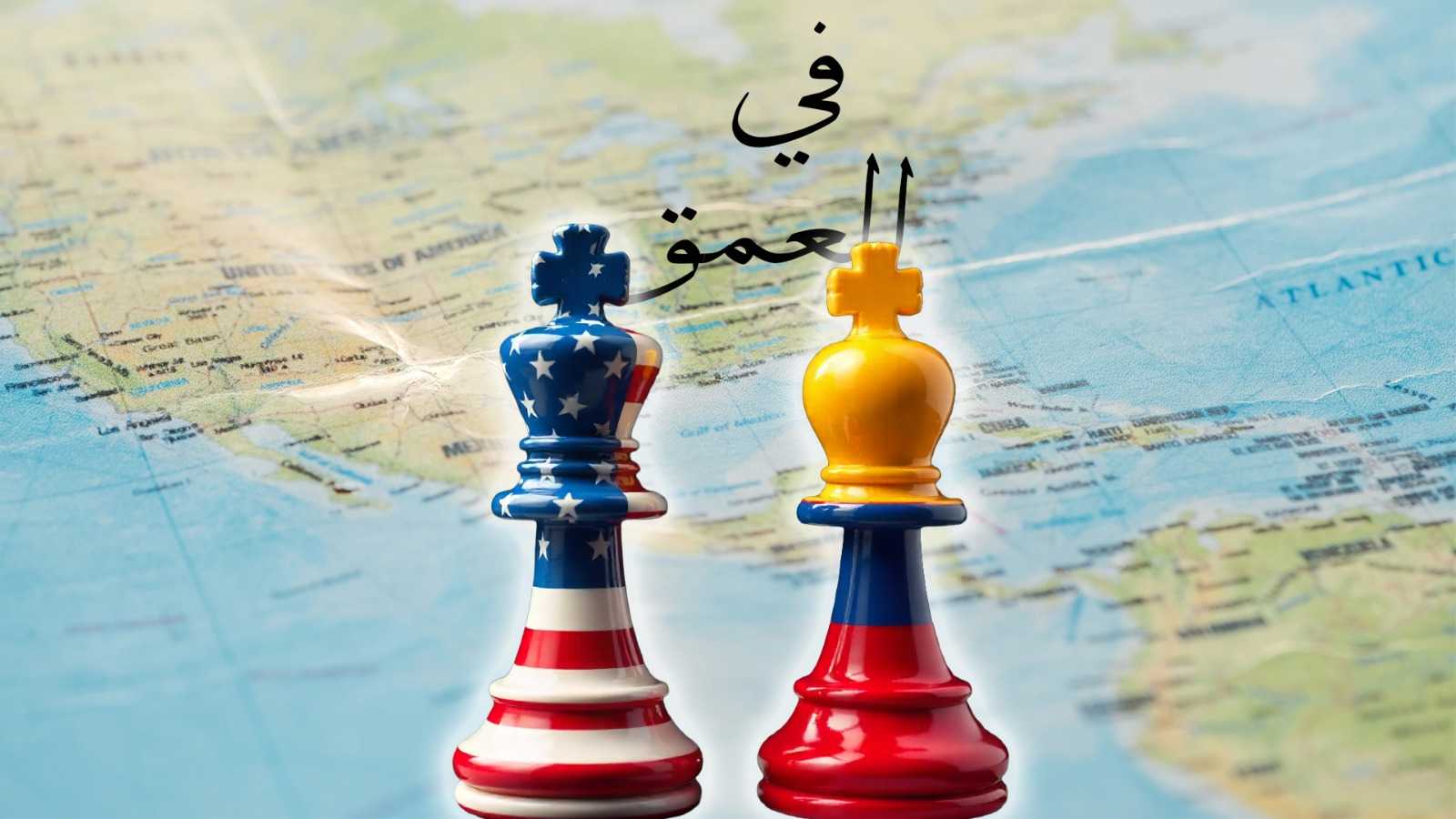 خرائط النفوذ في أمريكا اللاتينية.. فنزويلا بين فكي كماشة واشنطن وموسكو