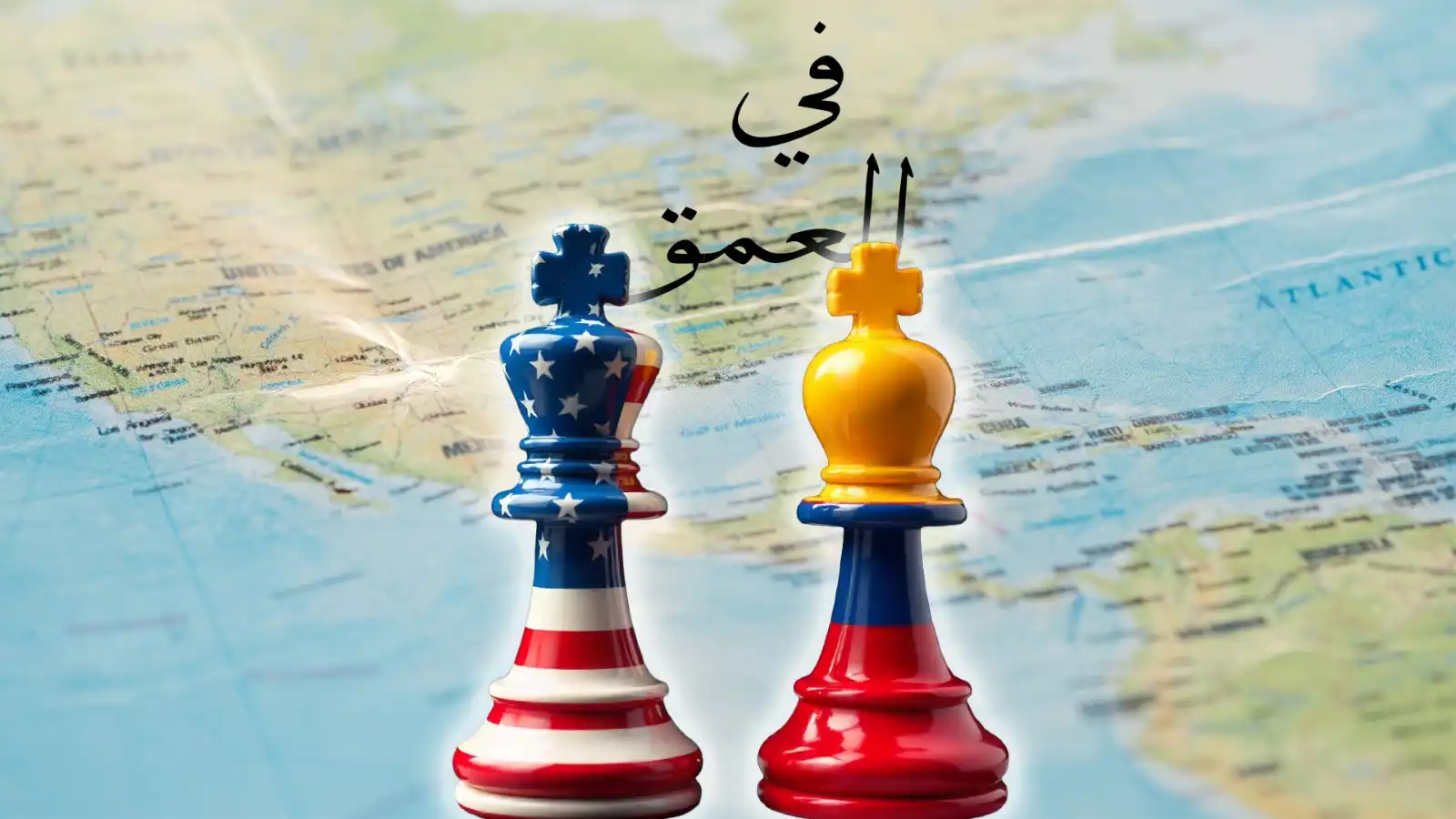 فنزويلا بين فكي كماشة واشنطن و موسكو