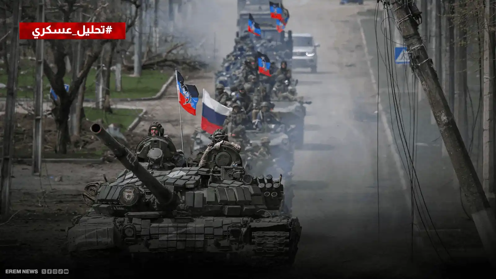 حصار وإغراق.. تكتيك روسي جديد للسيطرة على "كوستانتنفكا" (تحليل عسكري)