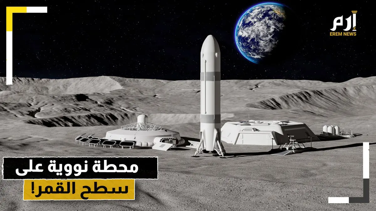 "محطة نووية على القمر".. هذا ما تخطط له روسيا والصين