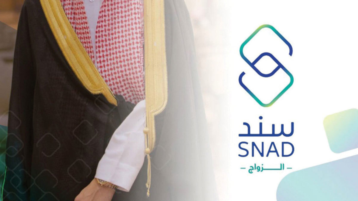 برنامج سند الزواج يصرف الدفعة النقدية الخامسة للمستحقين في السعودية‎
