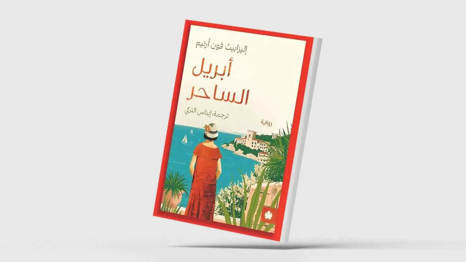 "أبريل الساحر".. وصفة روائية لسعادة النساء