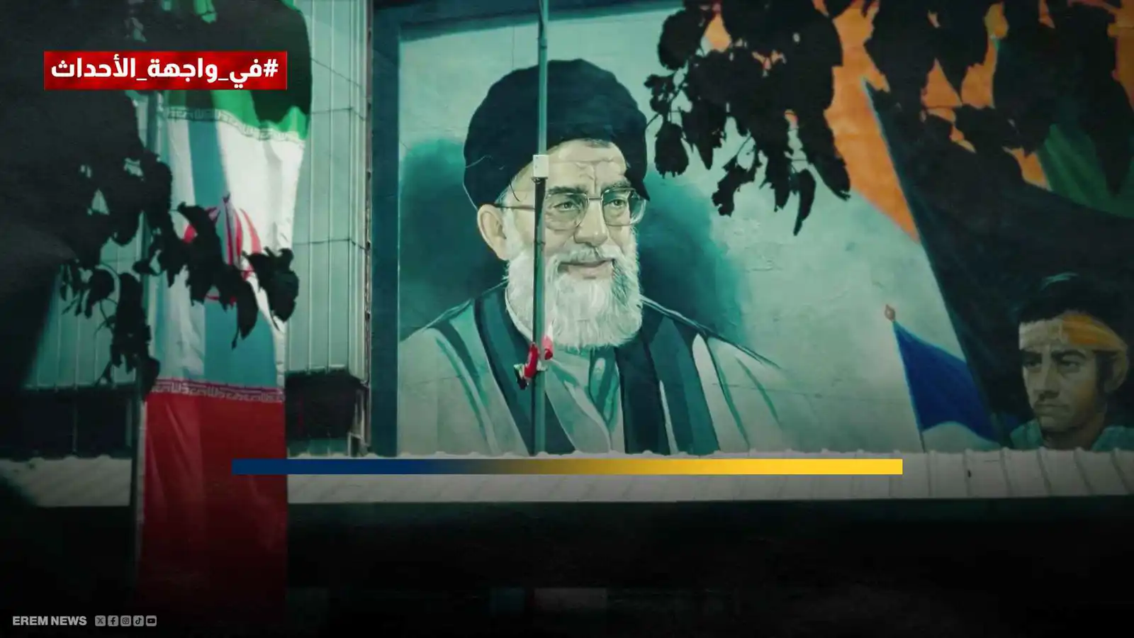 "مرحلة ما بعد المرشد".. كيف يُحضّر ترامب لليوم التالي في إيران؟ (فيديو إرم)