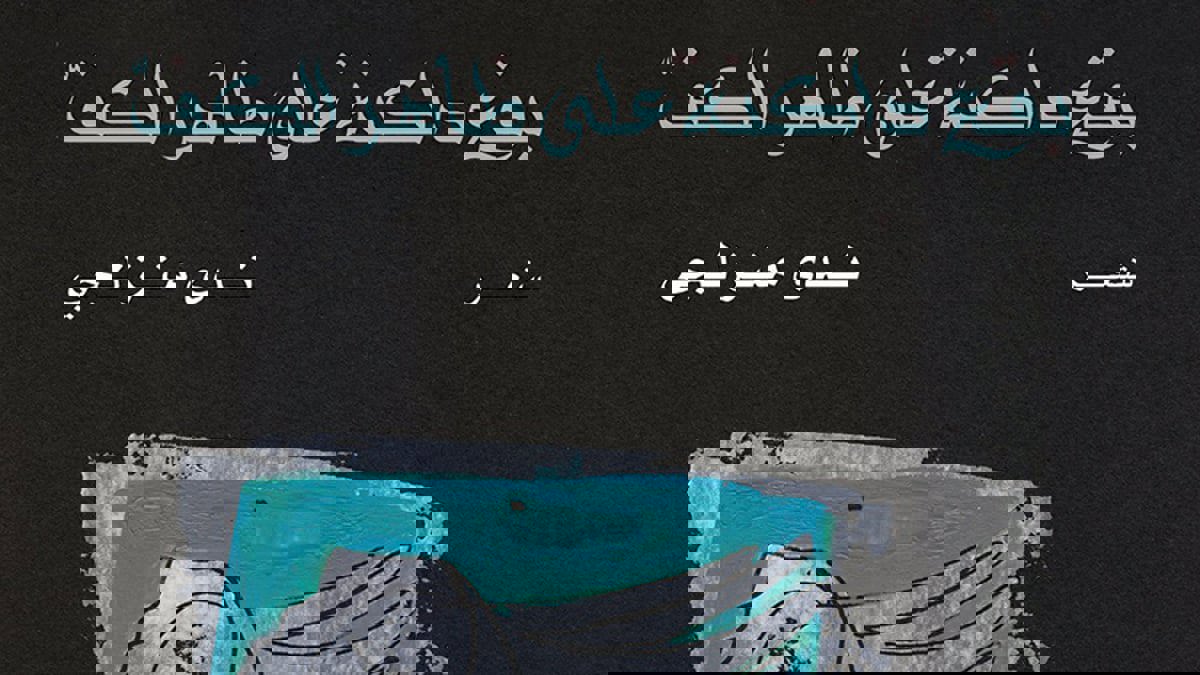 "بقع داكنة على ظهر الكف"...  مجموعة شعرية تفيض بالألم وتسبر أغوار الذات