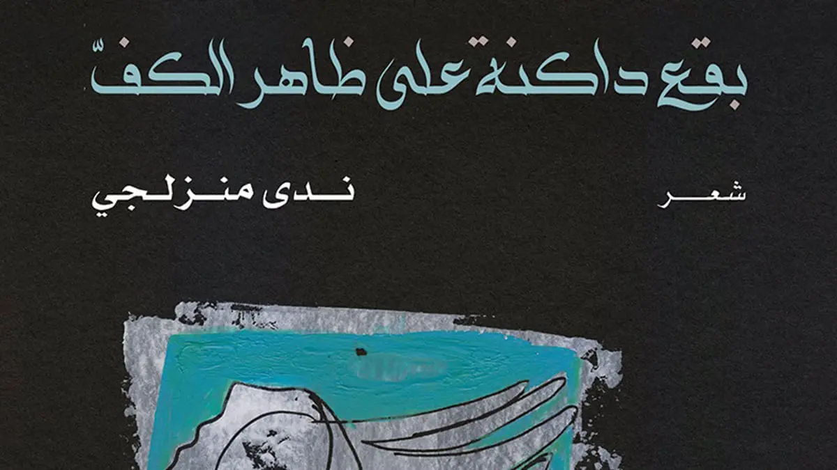 "بقع داكنة على ظهر الكف"...  مجموعة شعرية تفيض بالألم وتسبر أغوار الذات