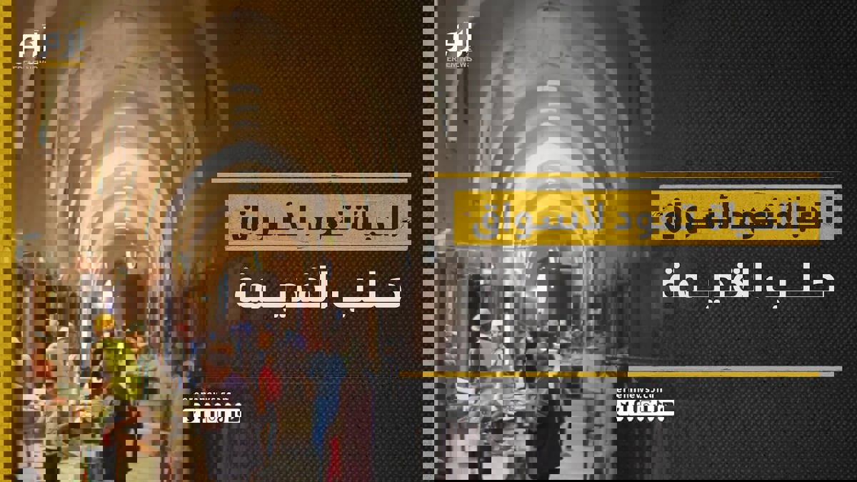 أسواق حلب القديمة تنفض عنها غبار الحرب وتستعيد شيئًا من ذاكرتها القديمة
