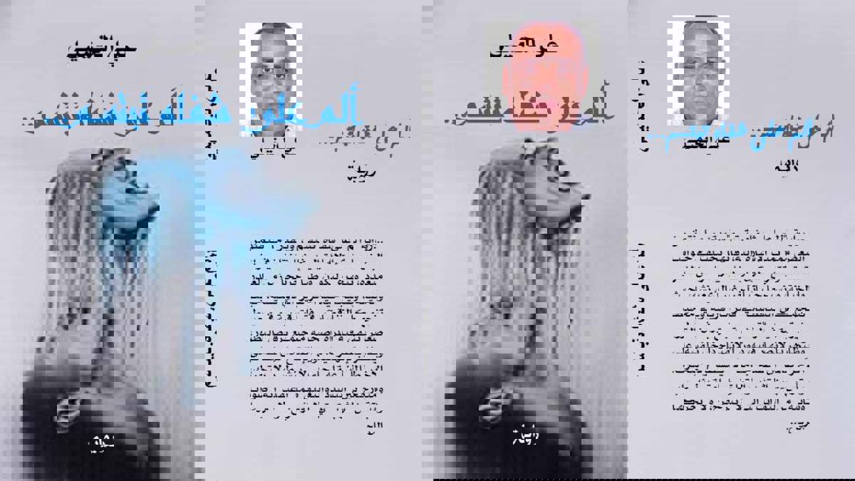 "ألم على شفاه تبتسم".. رواية تونسية تنكأ جراح المرأة