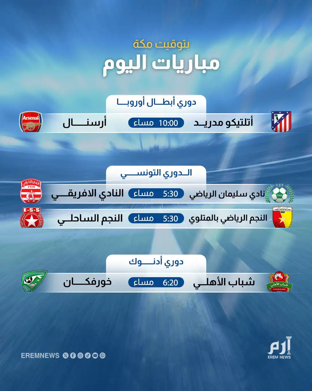 مباريات اليوم