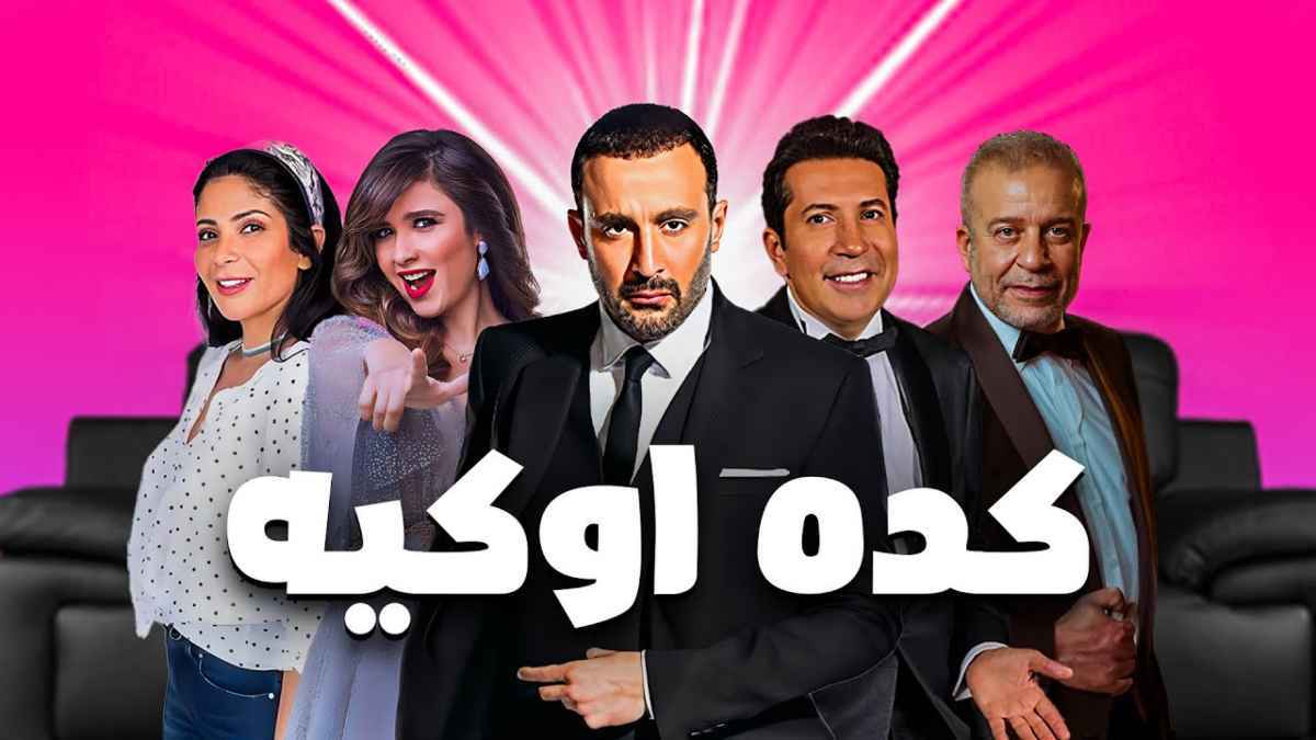 بعد 22 عاما.. فيديو "نادر" لمسرحية "كدة أوكيه" بأبطالها الأصليين