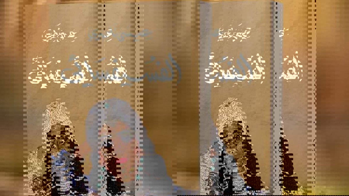 "الفسيفسائي".. تاريخ المغرب في إطار بوليسي مشوق 