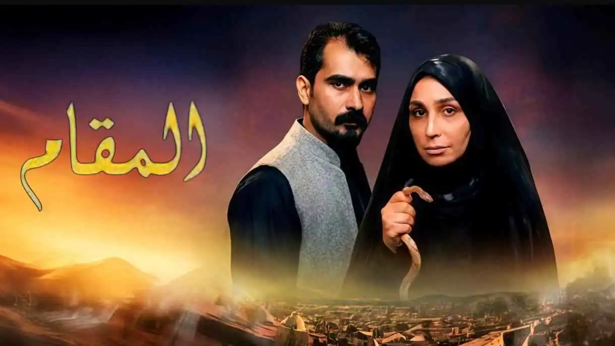"المقام".. دراما عراقية تحقق حضورًا لافتًا وسط زخم المسلسلات