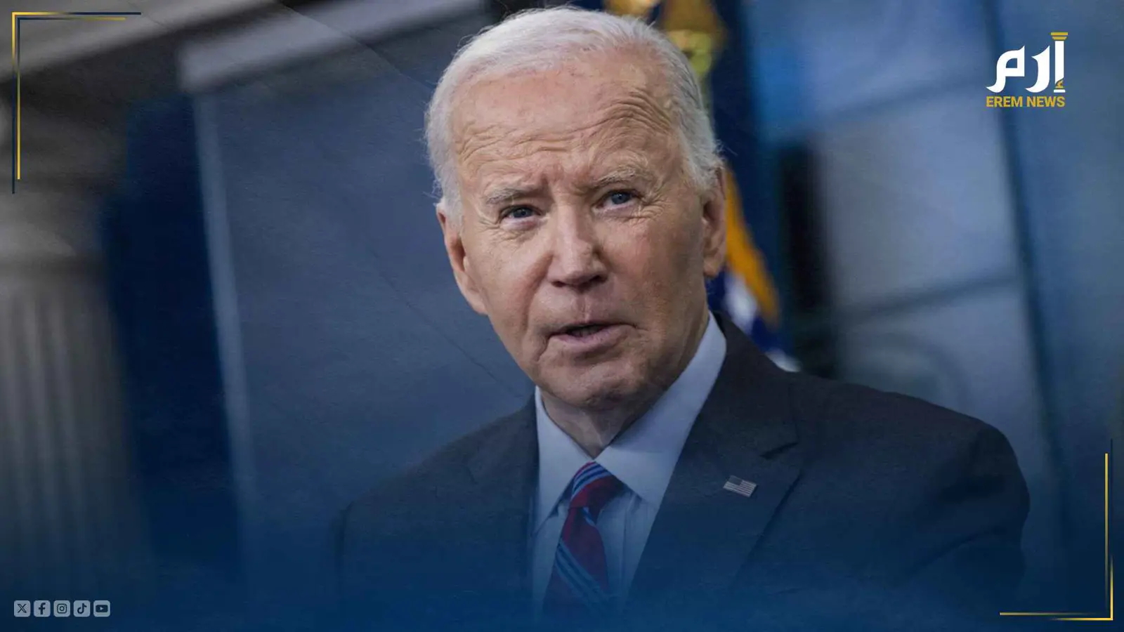 الرئيس الأمريكي جو بايدن