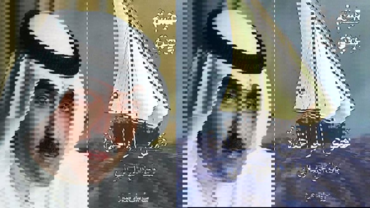 "قصص النواخذة" توثق حياة البحارة في الخليج ما قبل النفط