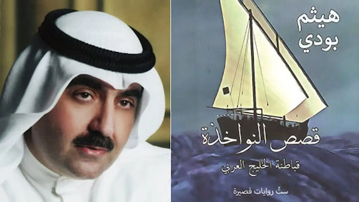 "قصص النواخذة" توثق حياة البحارة في الخليج ما قبل النفط