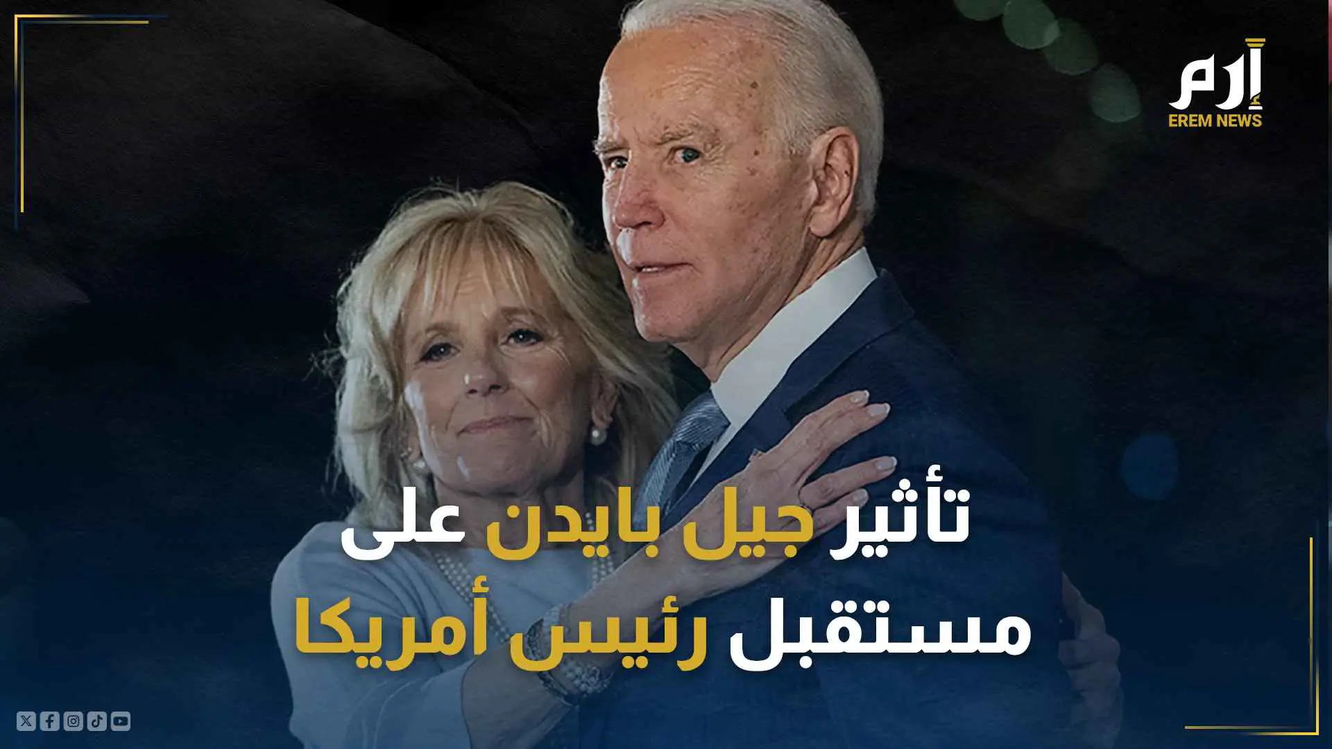 "اللاعب الأكثر تأثيراً" .. كيف تُشكل جيل بايدن مستقبل الرئيس الأمريكي؟