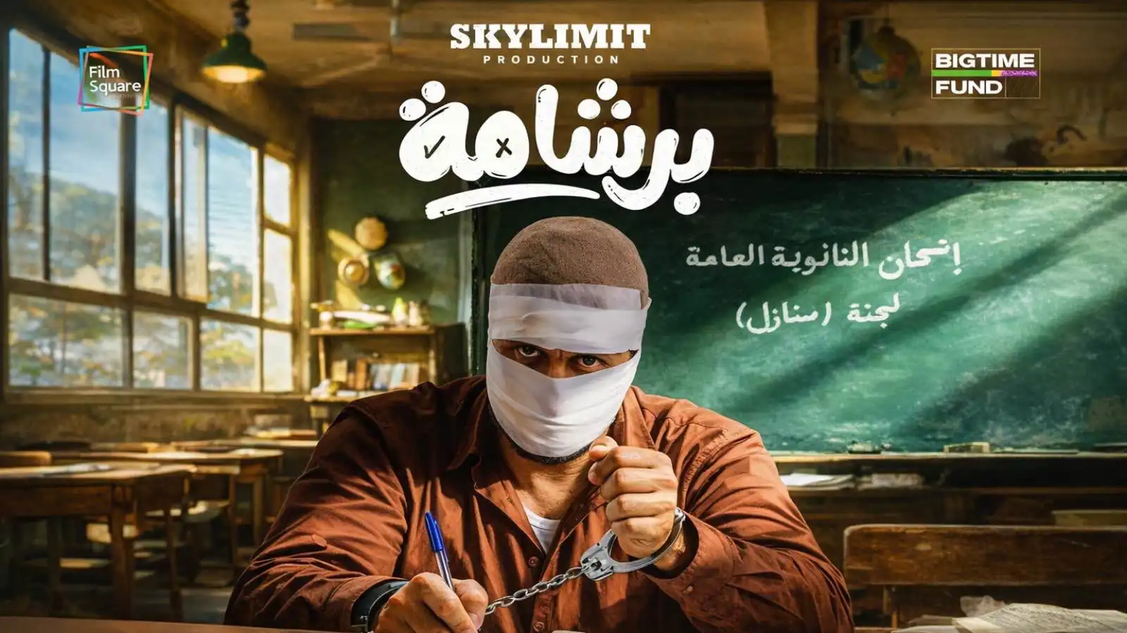 موسم عيد الفطر السينمائي.. صراع النجوم بين الكوميديا والإثارة الواقعية