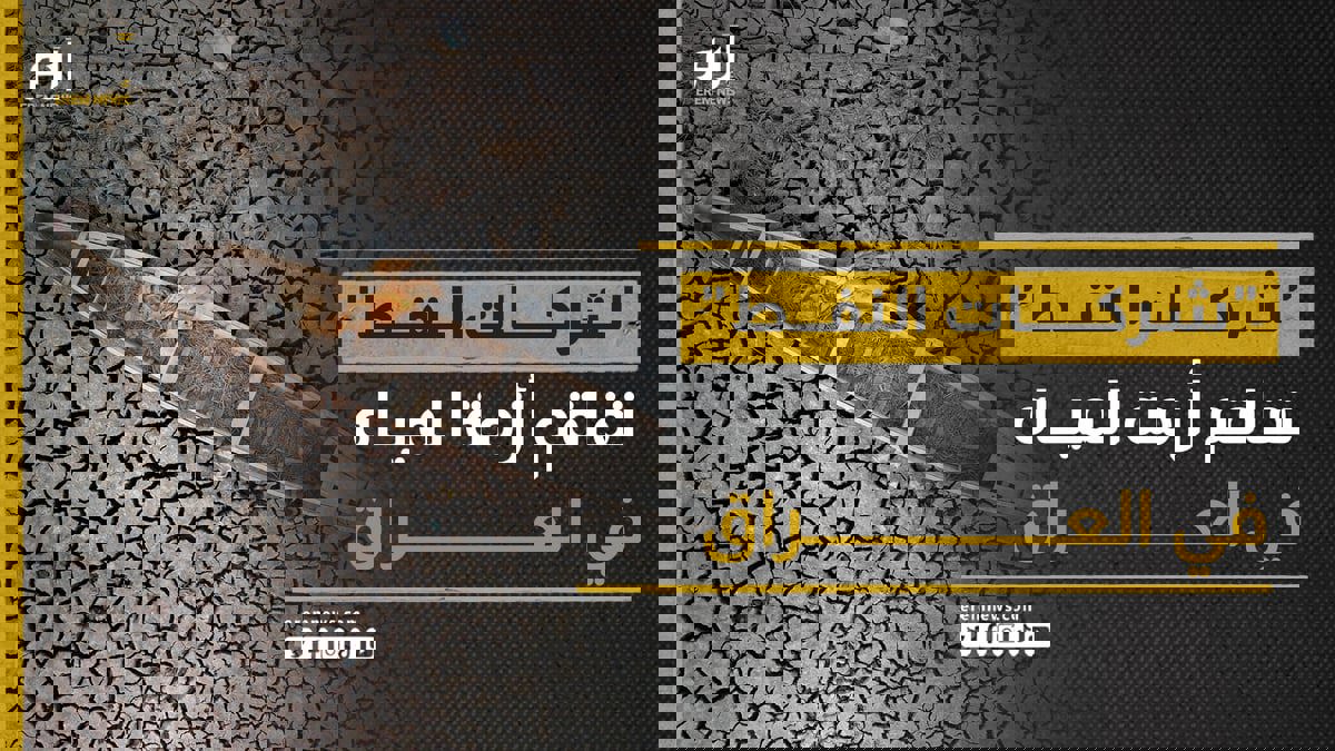 شركات نفط أجنبية تفاقم أزمة المياه في العراق
