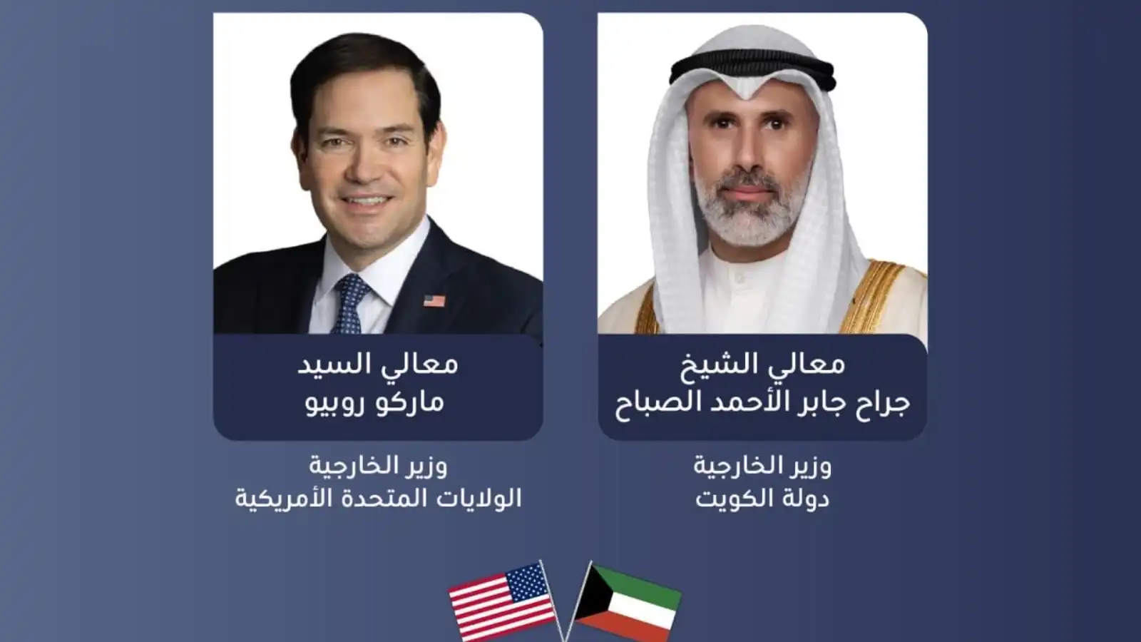 روبيو يبحث مع وزير الخارجية الكويتي مواجهة التهديدات الإيرانية