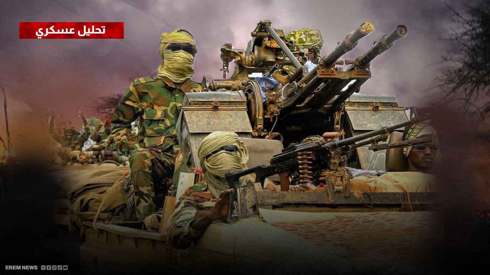 الفاشر تشتعل.. معركة "كسر العظم" تقترب من الحسم