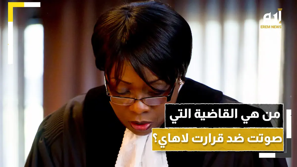 الأوغندية جوليا.. من هي القاضية التي صوتت ضد قرارات لاهاي؟ 