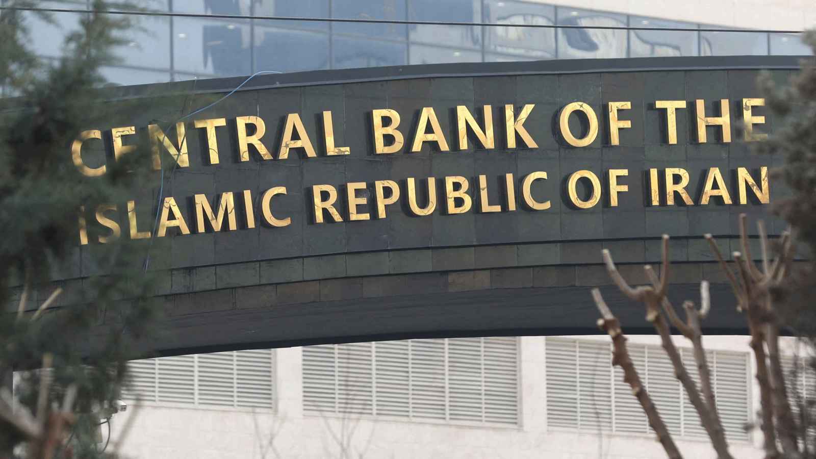 إسرائيل تصنف البنك المركزي الإيراني "منظمة إرهابية"