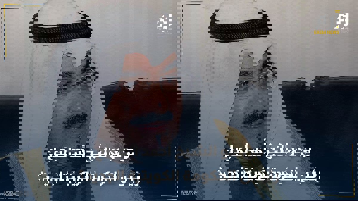 من هو الشيخ أحمد عبد الله الأحمد الصباح رئيس الحكومة الكويتية الجديد؟  