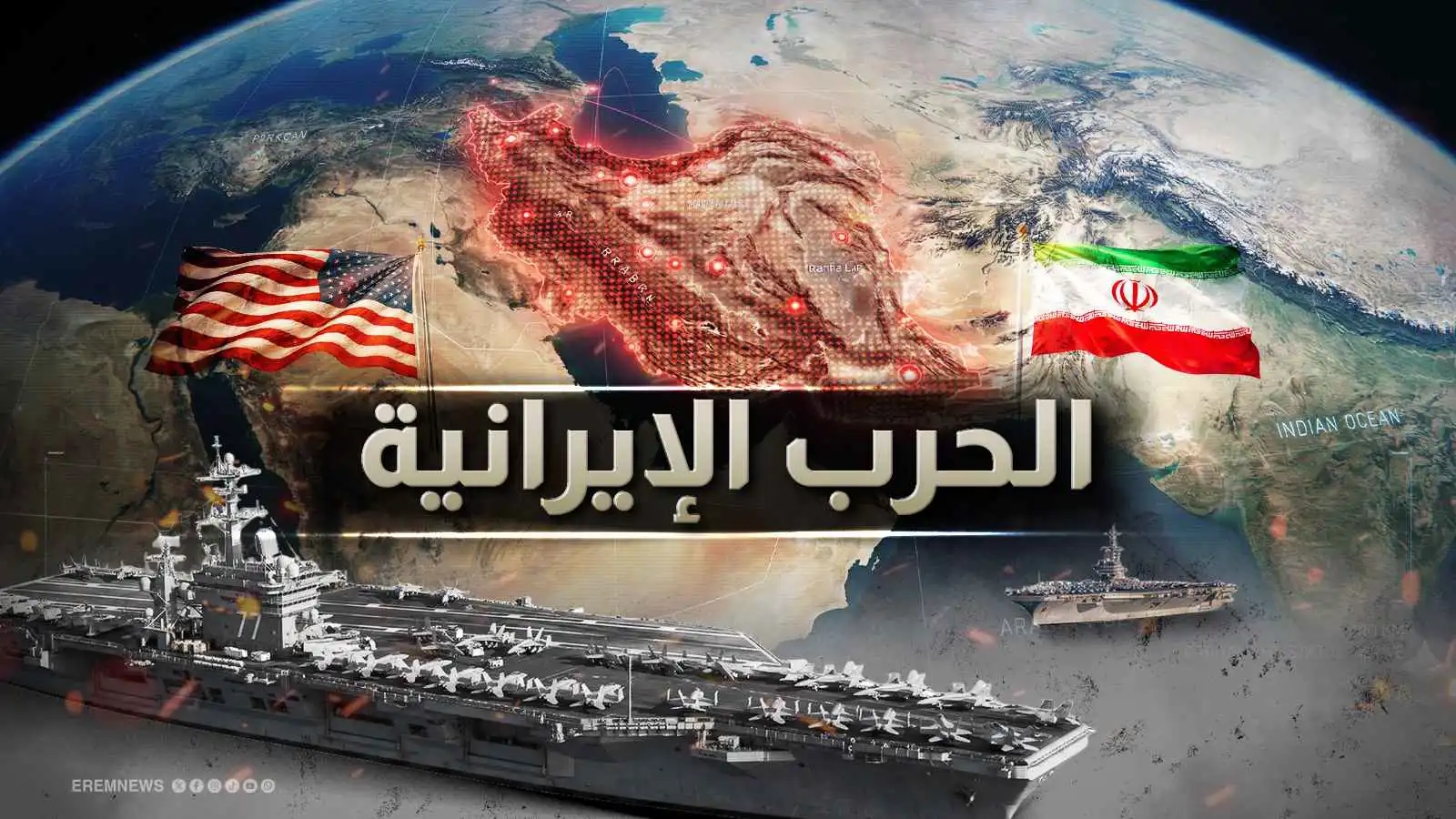 الحرب الإيرانية - تعبيرية