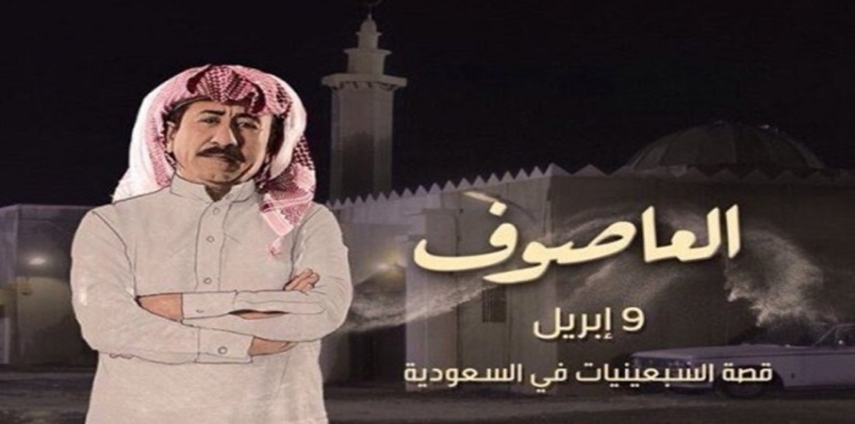 قناة mbc تؤجل عرض مسلسل "العاصوف" لناصر القصبي في رمضان لهذا السبب