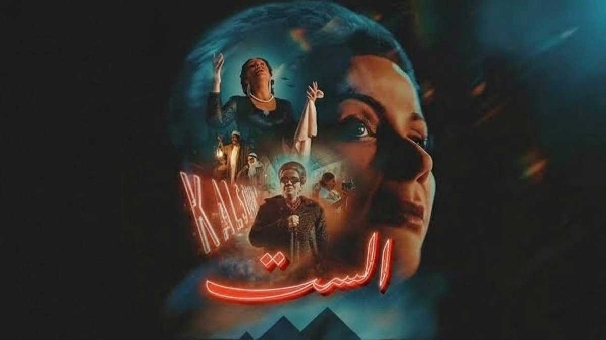 "أخطاء تاريخية وطبية".. تصاعد الجدل بسبب فيلم "الست"