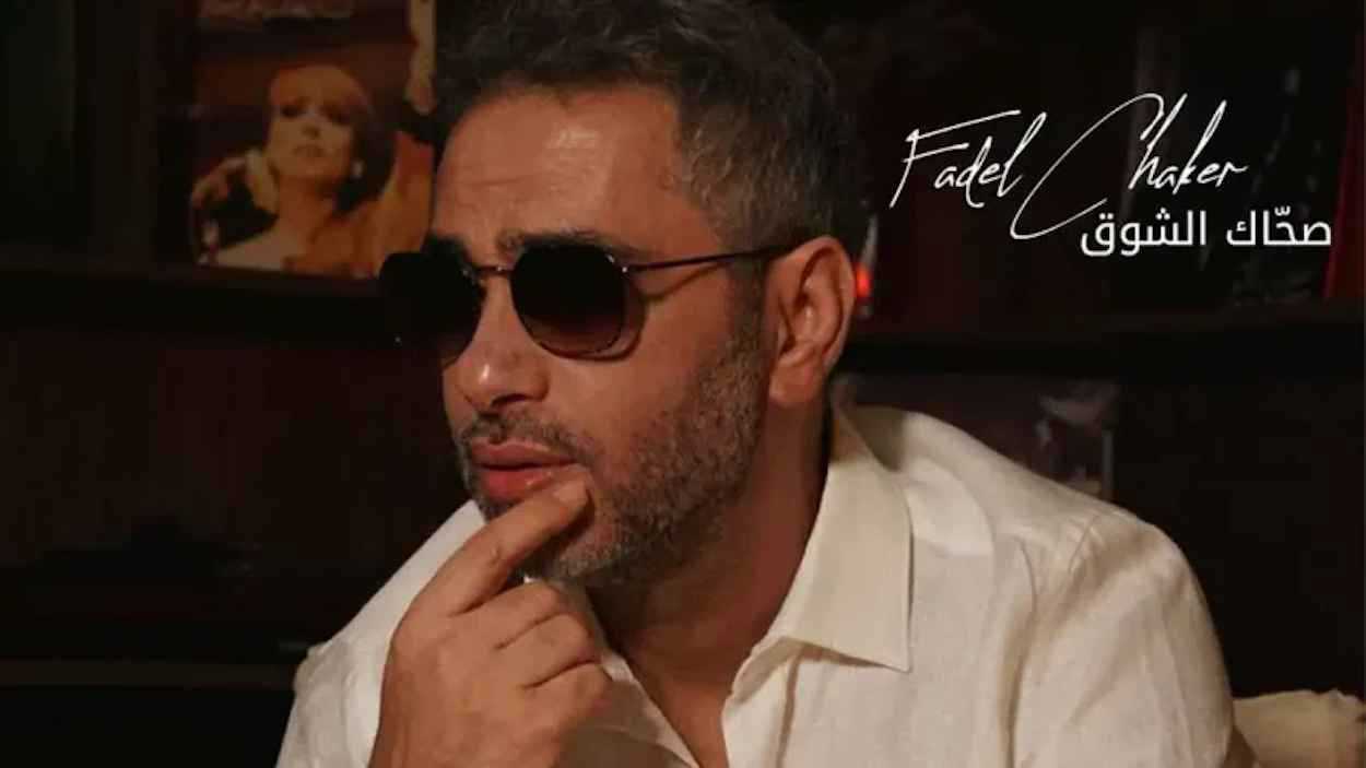 سليم يمين يثير الجدل حول لحن "صحاك الشوق" لفضل شاكر