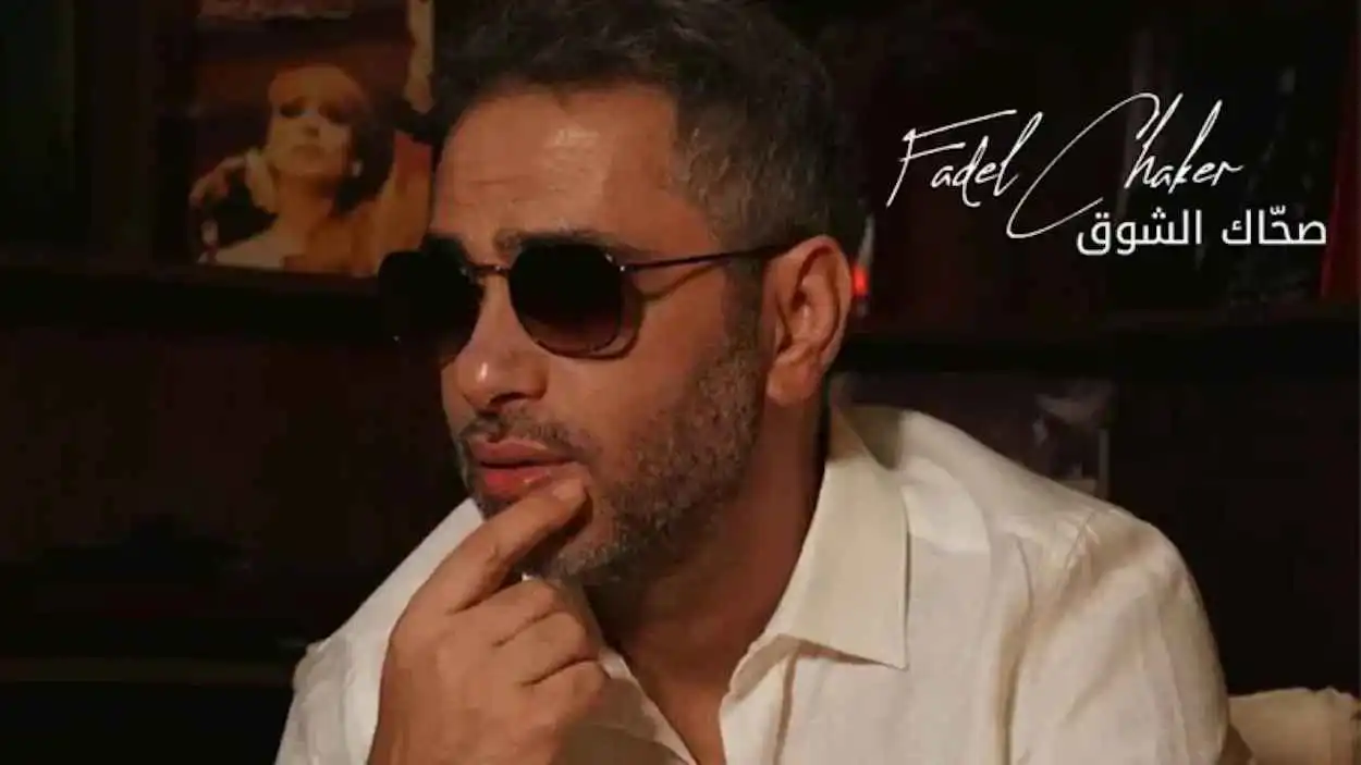 سليم يمين يثير الجدل حول لحن "صحاك الشوق" لفضل شاكر