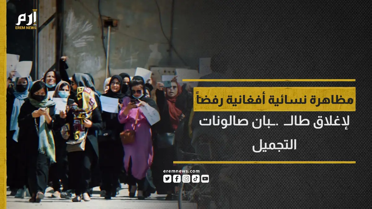 مظاهرة نسائية أفغانية رفضاً لإغلاق طالبان صالونات التجميل