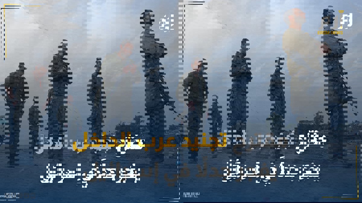 بين "مهلّل" و"ساخر".. مقترح تجنيد عرب الداخل يفجر جدلاً في إسرائيل