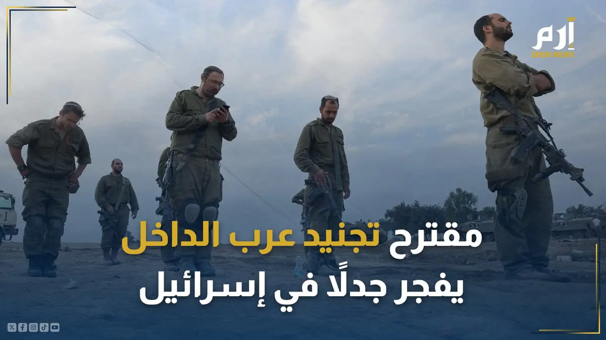 بين "مهلّل" و"ساخر".. مقترح تجنيد عرب الداخل يفجر جدلاً في إسرائيل