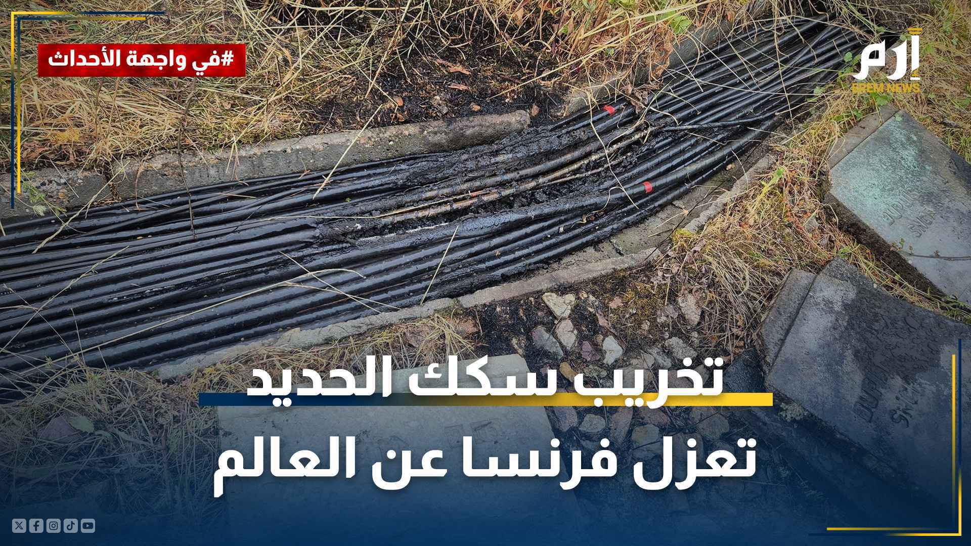 تخريب السكك الحديدة في باريس