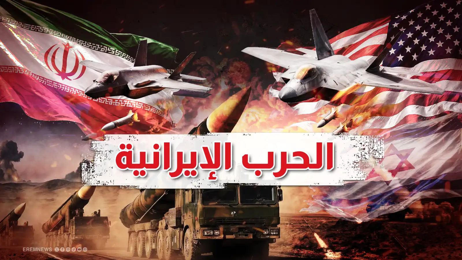 الحرب الإيرانية