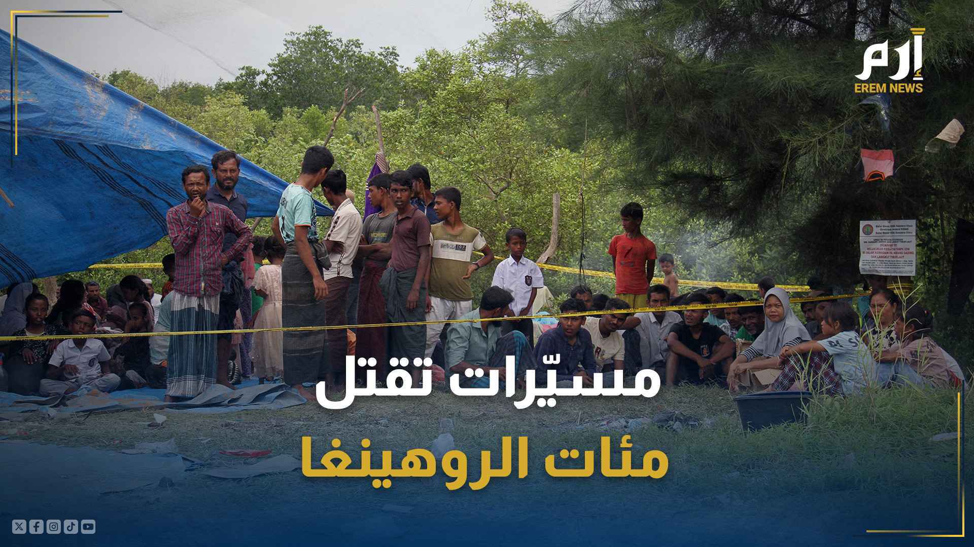 "مجزرة بحق الروهينغا".. عائلات بأطفالها قتلت على الحدود