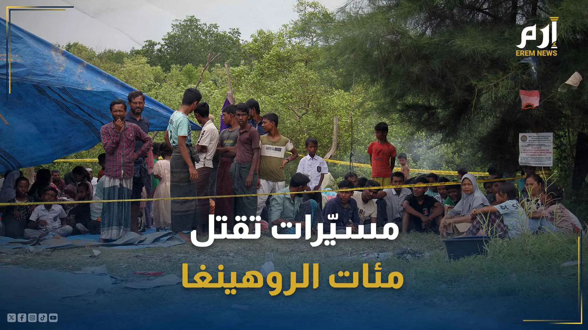 "مجزرة بحق الروهينغا".. عائلات بأطفالها قتلت على الحدود