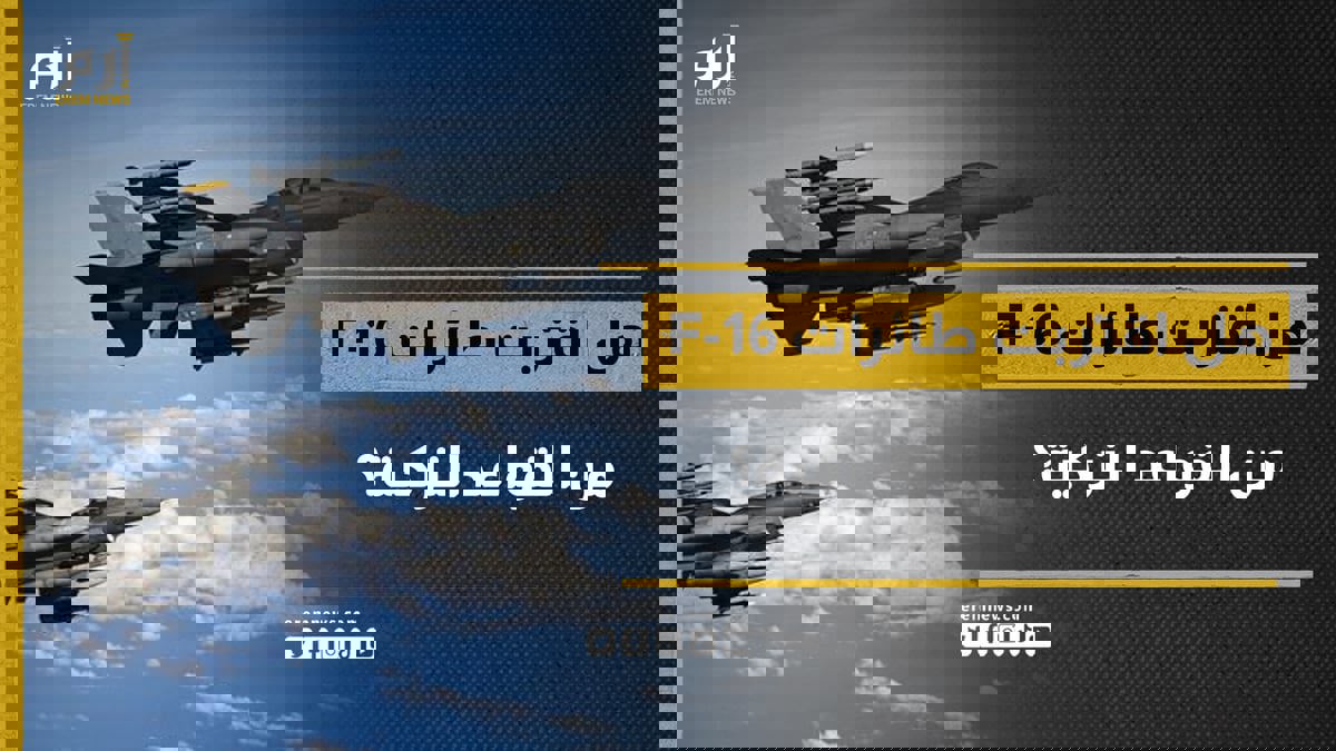هل اقتربت طائرات F-16 من الهبوط في القواعد التركية؟  
