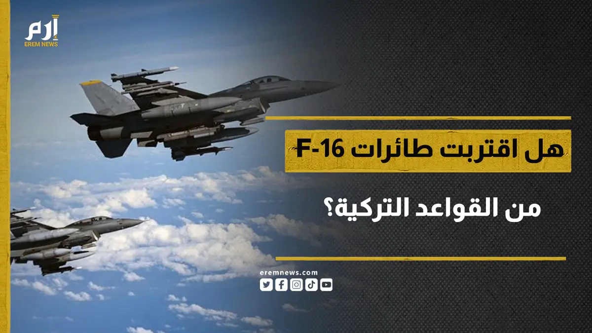 هل اقتربت طائرات F-16 من الهبوط في القواعد التركية؟  