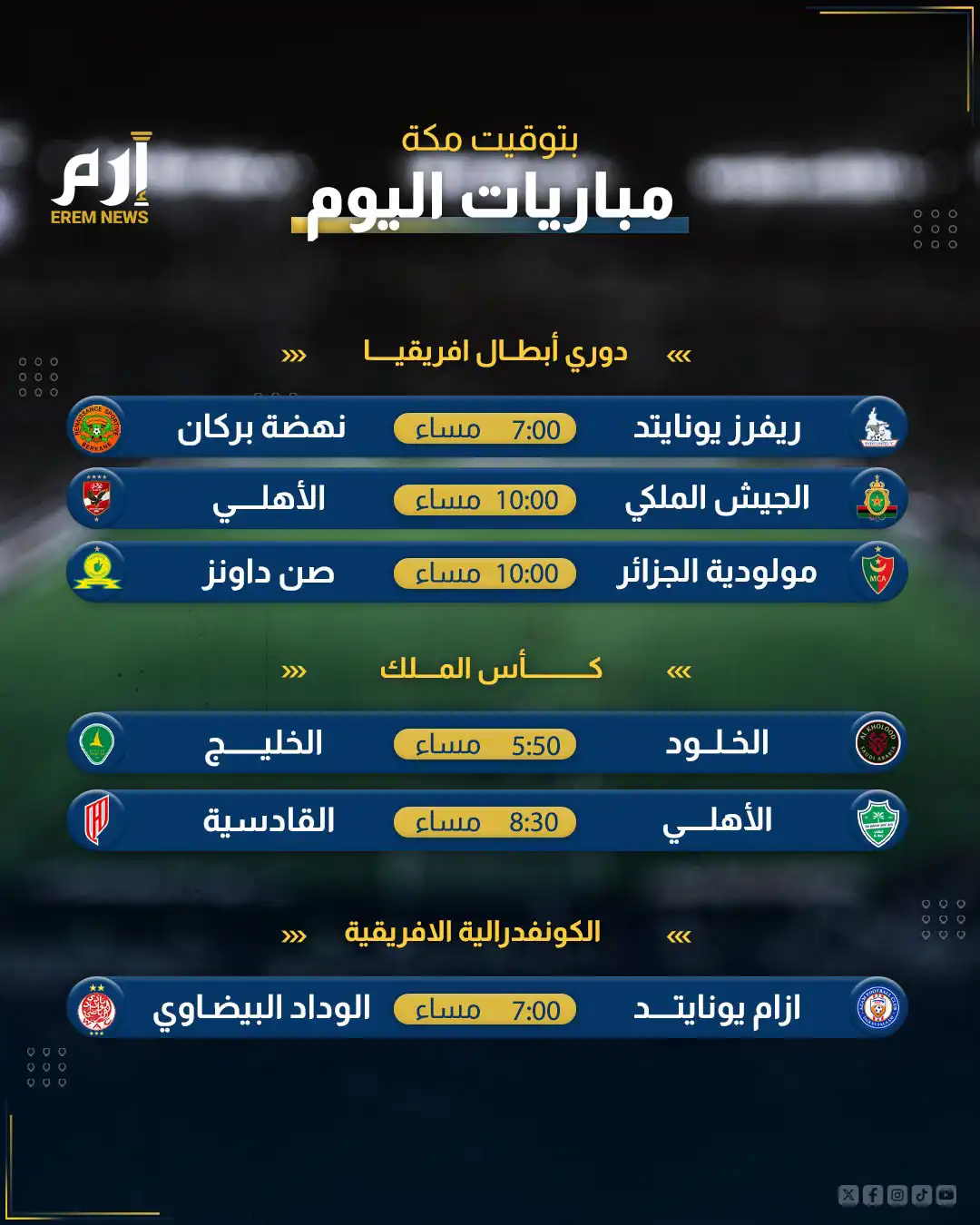 مواعيد مباريات اليوم